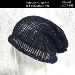 かりん様♡♡春夏素材UVコットン100％ シンプルなゆるっと丸型ニット帽 黒１点