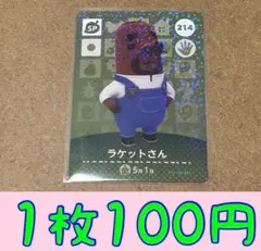 ラケットさん　第3弾ー214 どうぶつの森amiiboカード