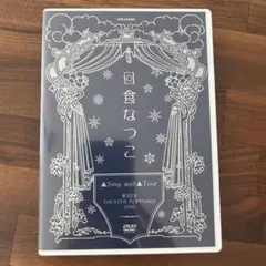 直筆 サイン入り あり 日食なつこ CD 7枚セット 直筆サイン入り】日食なつこ CD 3曲入り いしがきミュージック