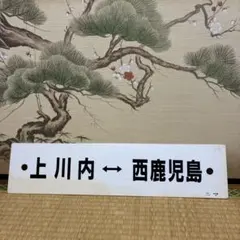 鉄道部品 サボ 東京⇔静岡 東京⇔平塚 両面 トウ - メルカリ