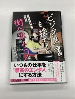 ビジネス書を捨てよ 街へ出よう 高山洋平