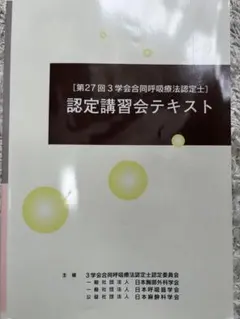 2026年最新】3学会合同呼吸療法認定士 認定講習会テキストの人気