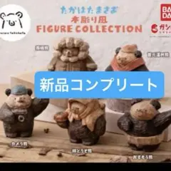 たかはたまさお 木彫り風フィギュアコレクション コンプリートセット ガチャガチャ