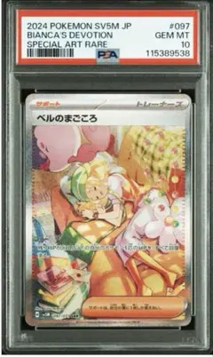 新基準【PSA10】ベルのまごころ　SAR 097/071