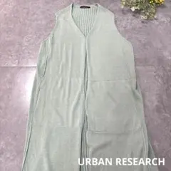 【美品】アーバンリサーチ / 万能ロングニットジレ / グリーン系　FREEのサムネイル