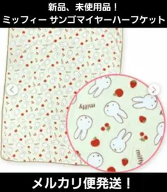 miffy ミッフィー サンゴマイヤー ハーフケット ブランケット 毛布