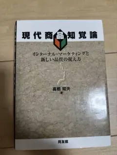 現代商品知覚論 高橋 昭夫
