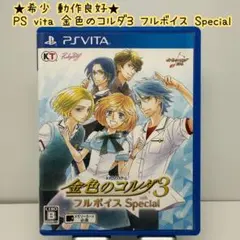 ★希少 動作良好★PSvita 金色のコルダ3 フルボイス Special KT