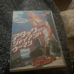 アタック・オブ・ザ・ジャイアント・ウーマン DVD