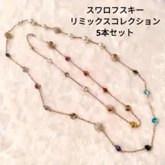 Swarovski スワロフスキー リミックスコレクション ５本セット
