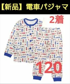 【新品】【2着セット】キッズ パジャマ 電車柄