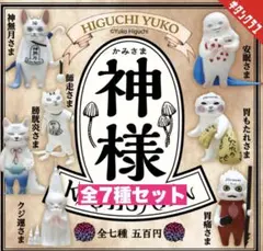 10☆ ヒグチユウコ 神様 全7種セット