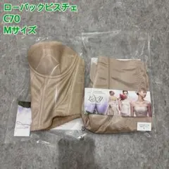 ローバックビスチェ C70 Mサイズ 上下セット