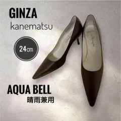 24㎝✨美品 銀座かねまつ アクアベール ☔️晴雨兼用☔️ポインテッドトゥ