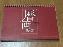 暁のヨナ　歴画　カレンダー 2021年