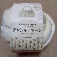 【新品・未使用】DAISO チャンキーヤーン ホワイト