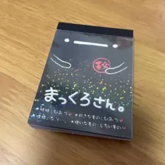 まっくろさん。　平成レトロ　メモ帳　レア