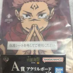 呪術廻戦 A賞 アクリルボード　両面宿儺
