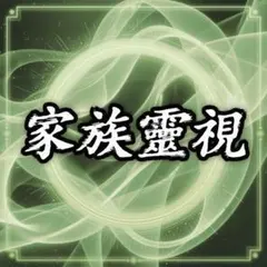 本日残り1枠 霊視 神髄霊視 家族関係 不登校 鑑定 人間関係 家族 占い