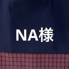 NA様　お見積もり