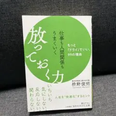 仕事も人間関係もうまくいく放っておく力