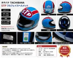 タチバナ TACHIBANA STP フルフェイスヘルメット SMサイズ 美品のサムネイル
