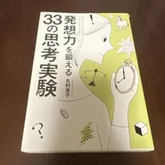 発想力を鍛える33の思考実験