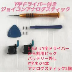 即日発送 新品 2個 ジョイコン 最新型 アナログスティック Y字ドライバー付き