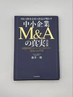 『中小企業M&Aの真実【決定版】』