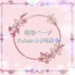 ふじり様♡専用ページ