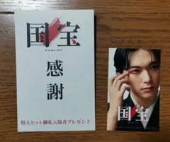 国宝 感謝 特大ヒット御礼者プレゼント　特典　吉沢亮