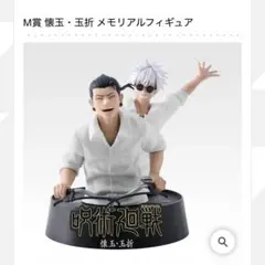 一番くじ 呪術廻戦 5周年 M賞 懐玉・玉折 メモリアルフィギュア