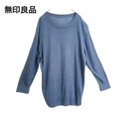 無印良品 リネン　麻100% ニット セーター 長袖 ゆるだぼ 春服 青 L