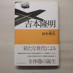 2026年最新】吉本隆明の人気アイテム - メルカリ
