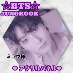ミュウ様 リクエスト BTS Jungkook アクリルパネル