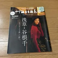 Hanako 2017年11月9日号 浅草・谷根千