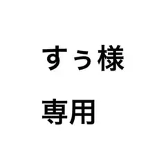 すぅ様専用
