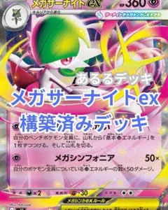 メガサーナイトex　構築済みデッキ　最新(^^♪