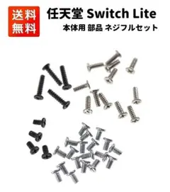Nintendo Switch Lite 本体用 ネジ セット G218のサムネイル