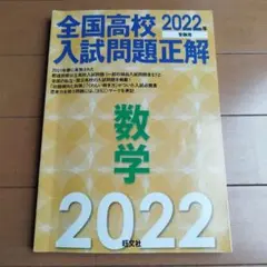 全国高校入試問題正解 数学 2022年