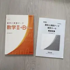 基本と演習テーマ 数学II+B 新課程 数研出版