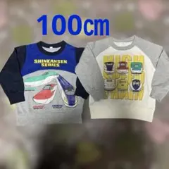 新幹線シリーズ トレーナー 100cm２枚セット