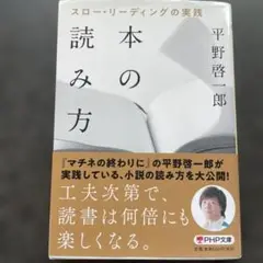 本の読み方 スロー・リーディングの実践