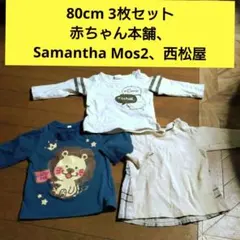 80cm 男の子の可愛いロングTシャツ トップス 3枚セット