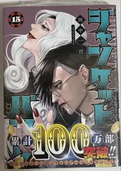 2026年最新】ジャンケットバンク 全巻の人気アイテム - メルカリ