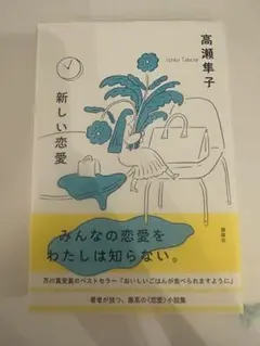 新しい恋愛 高瀬隼子