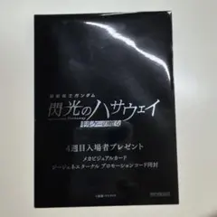 機動戦士ガンダム　閃光のハサウェイ　キルケーの魔女　映画特典　第4弾
