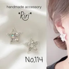 114 スター 星 シルバー ビジュー ハンドメイド イヤリング ピアス
