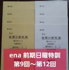 2026年最新】日曜特訓 ena 小6の人気アイテム - メルカリ