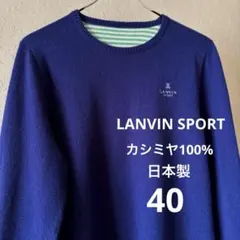 ◆LANVIN SPORT◆日本製【洗える】カシミヤ100% クルーネックニット
